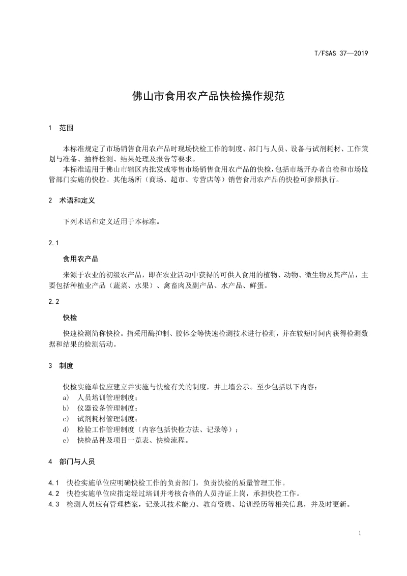 佛山市食用農(nóng)產(chǎn)品快檢操作規(guī)范及批發(fā)環(huán)節(jié)應(yīng)用